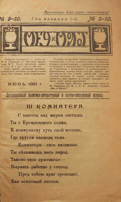 Меч и молот. Двухнедельный политико-литературный и научно-популярный журнал. 1921. № 9-10.